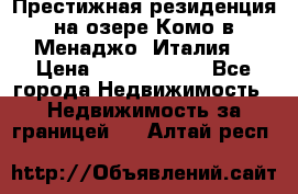 Престижная резиденция на озере Комо в Менаджо (Италия) › Цена ­ 36 006 000 - Все города Недвижимость » Недвижимость за границей   . Алтай респ.